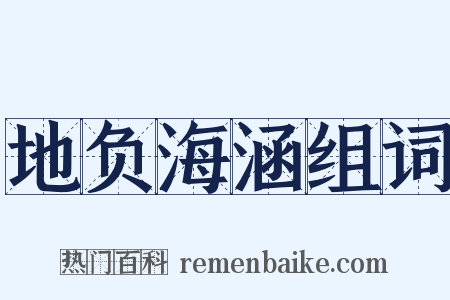 地负海涵组词是什么意思的图片